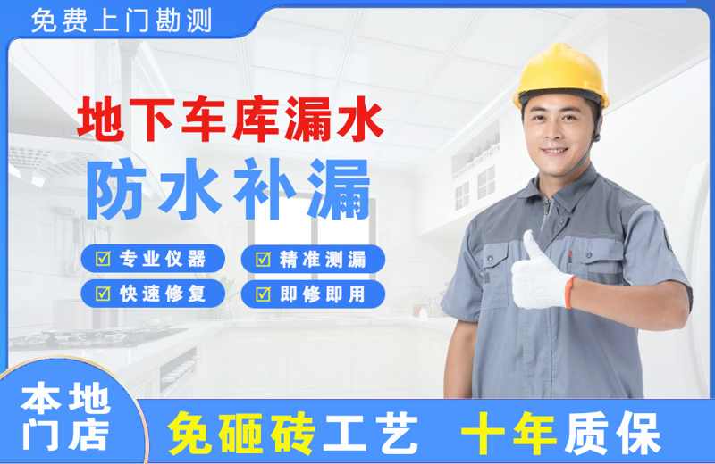 闵行地下车库漏水维修